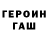 ГЕРОИН хмурый FLOT TRANS